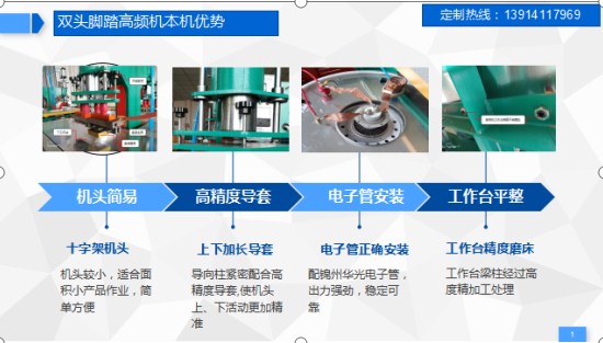 双头脚踏高频机优势