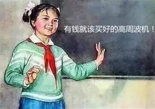 买高周波机难题大揭秘：选大功率好还是小功率好？