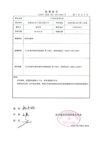 高频机电磁波检测报告